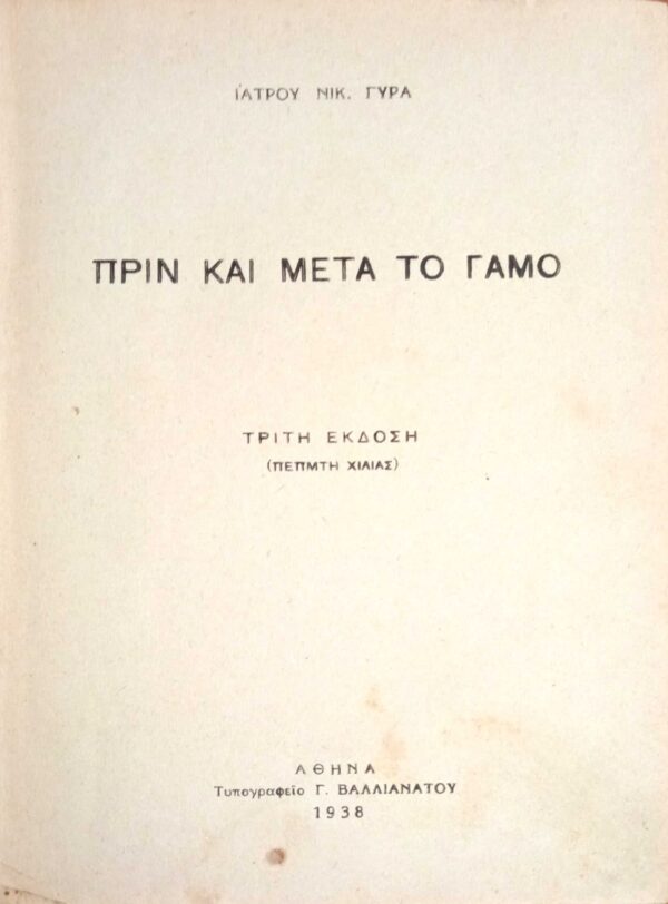 Πριν και μετά το γάμο