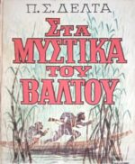Στα μυστικά του βάλτου
