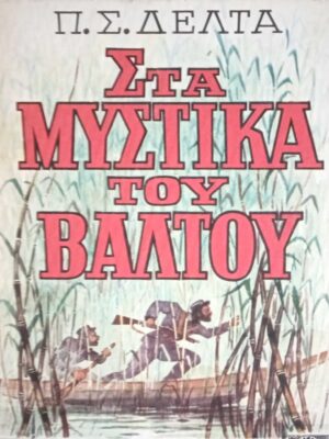 Στα μυστικά του βάλτου