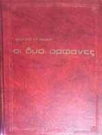 Οι δύο ορφανές
