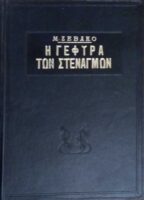 Η γέφυρα των στεναγμών