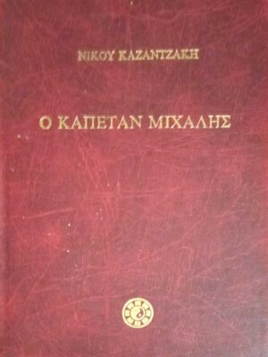 Ο καπετάν Μιχάλης