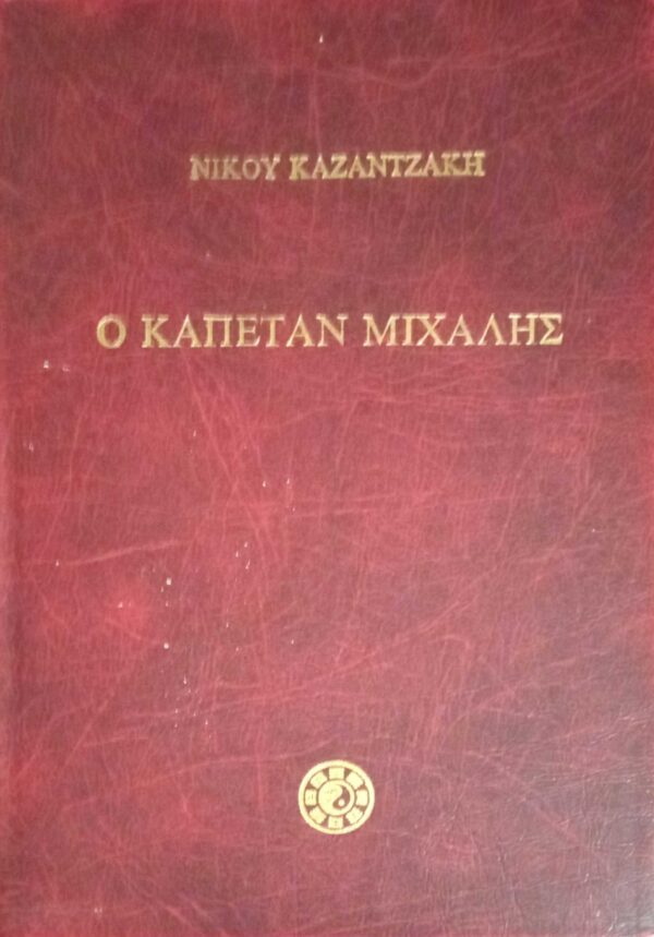 Ο καπετάν Μιχάλης