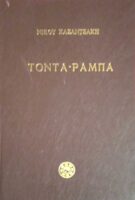 Τόντα-Ράμπα