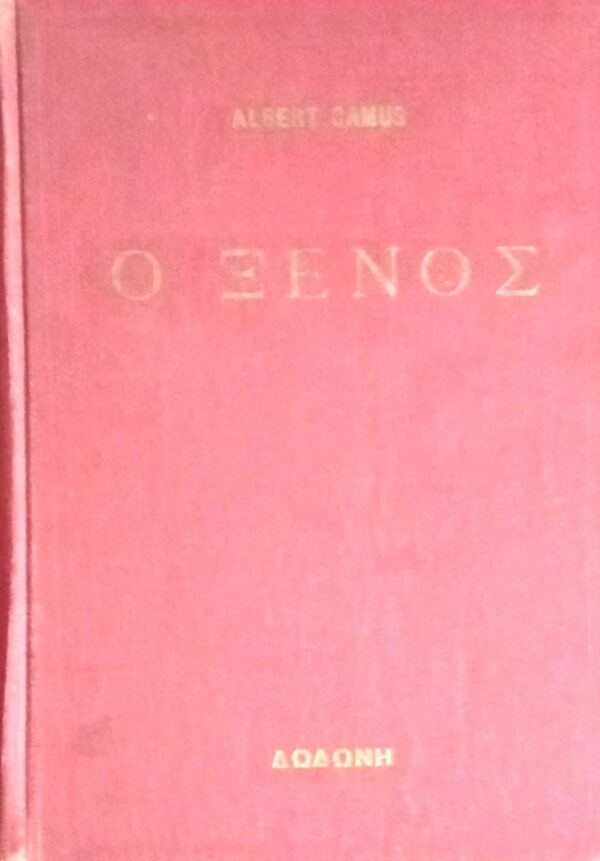 Ο ξένος