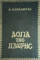 Λόγια της πλώρης