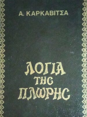 Λόγια της πλώρης