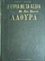 Λαάουρα Η κυρία με τα άσπρα