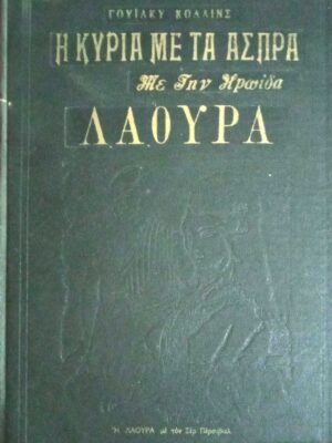 Λαάουρα Η κυρία με τα άσπρα