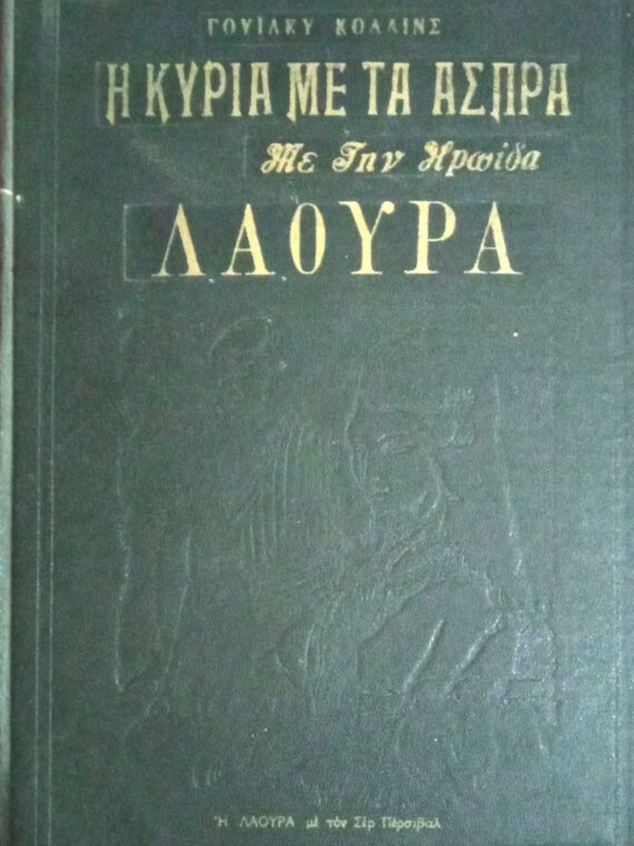 Λαάουρα Η κυρία με τα άσπρα