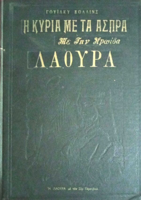 Λαάουρα Η κυρία με τα άσπρα