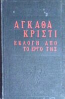 Αγκάθα Κρίστι Εκλογή από το έργο της