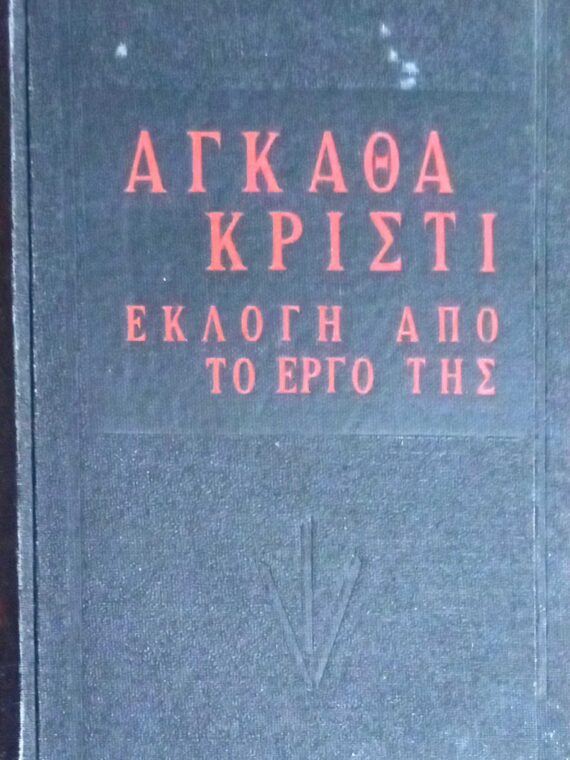 Αγκάθα Κρίστι Εκλογή από το έργο της