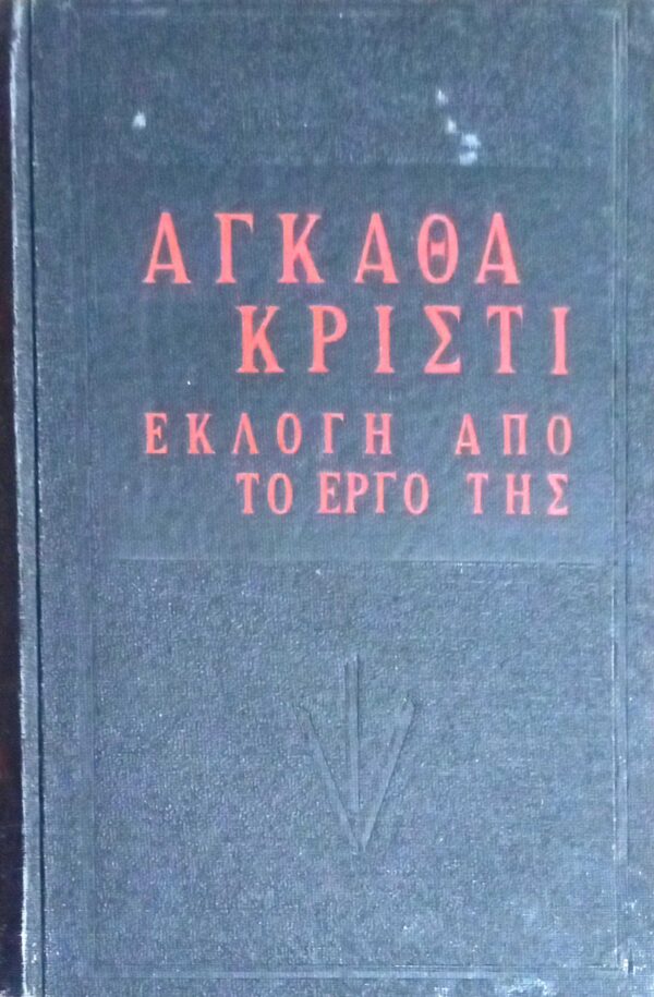 Αγκάθα Κρίστι Εκλογή από το έργο της