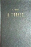 Ο τύραννος