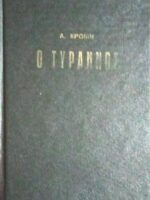 Ο τύραννος