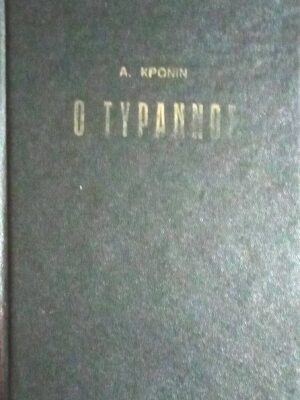Ο τύραννος