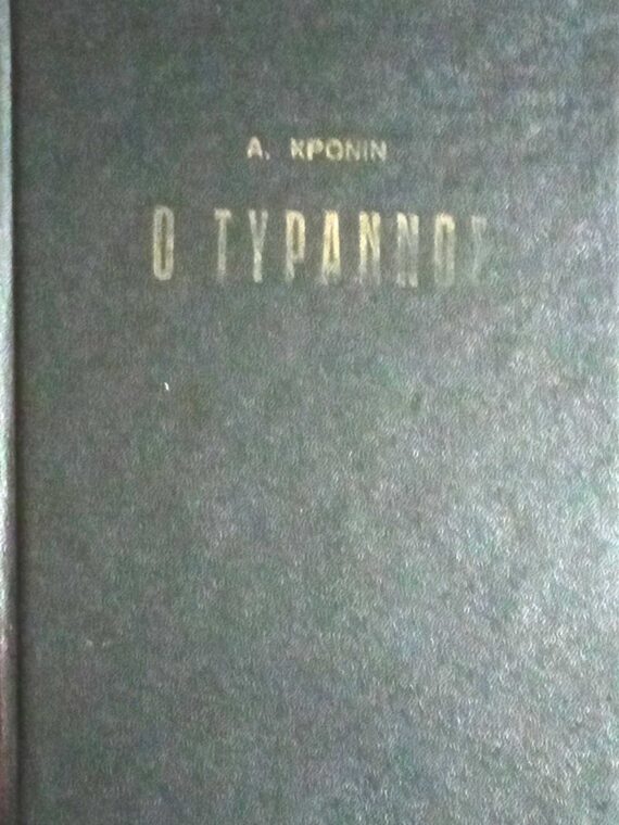 Ο τύραννος