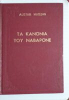 Τα κανόνια του Ναβαρόνε