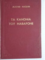 Τα κανόνια του Ναβαρόνε