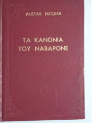 Τα κανόνια του Ναβαρόνε
