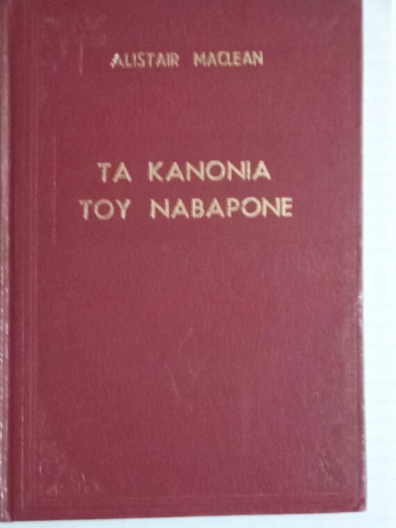 Τα κανόνια του Ναβαρόνε