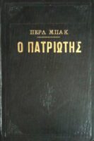 Ο πατριώτης