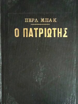 Ο πατριώτης