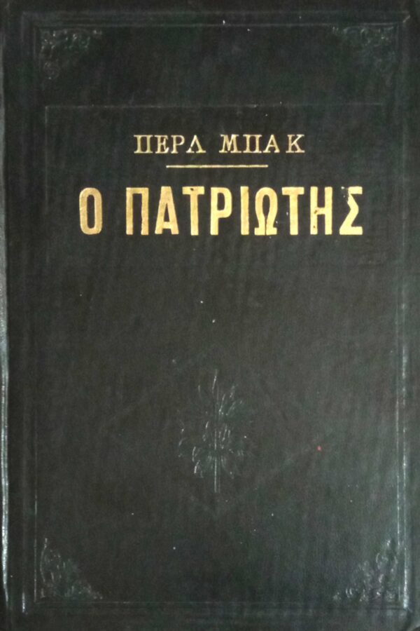 Ο πατριώτης