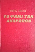Το ψωμί των ανθρώπων