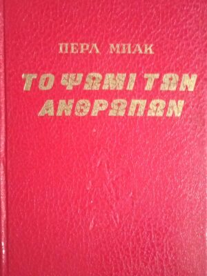 Το ψωμί των ανθρώπων