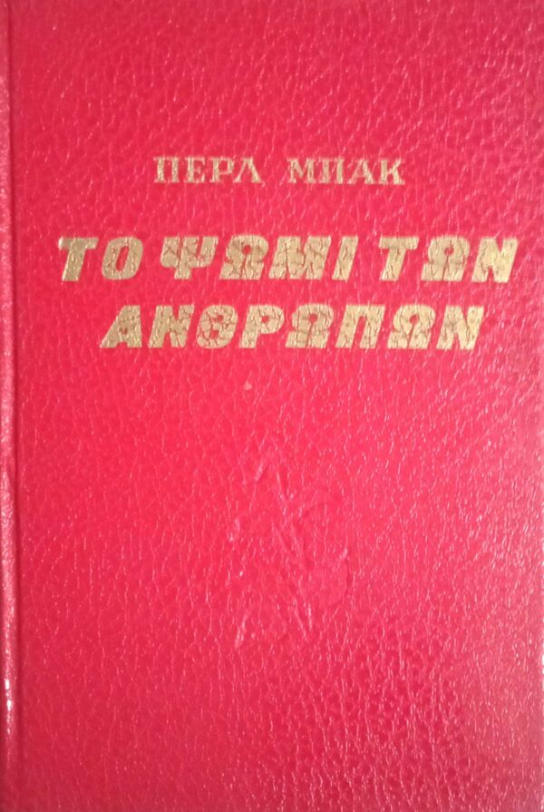 Το ψωμί των ανθρώπων