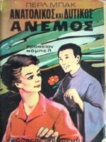 Ανατολικός και Δυτικός άνεμος