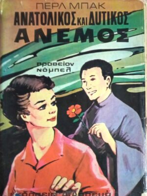 Ανατολικός και Δυτικός άνεμος