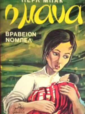 Η μάνα