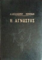 Η άγνωστος