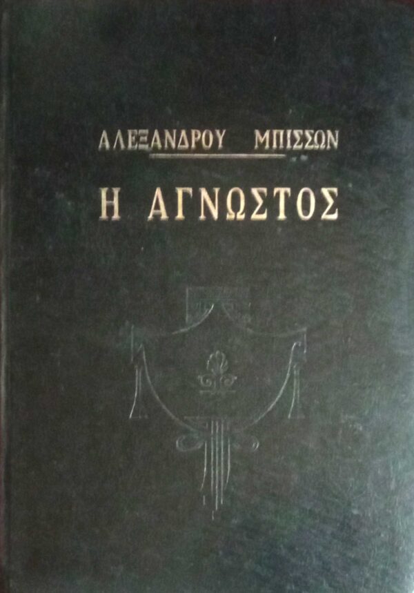 Η άγνωστος