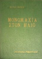 Μονομαχία στον ήλιο