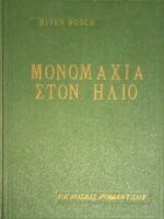 Μονομαχία στον ήλιο