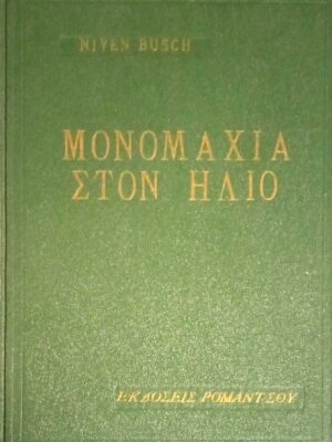 Μονομαχία στον ήλιο