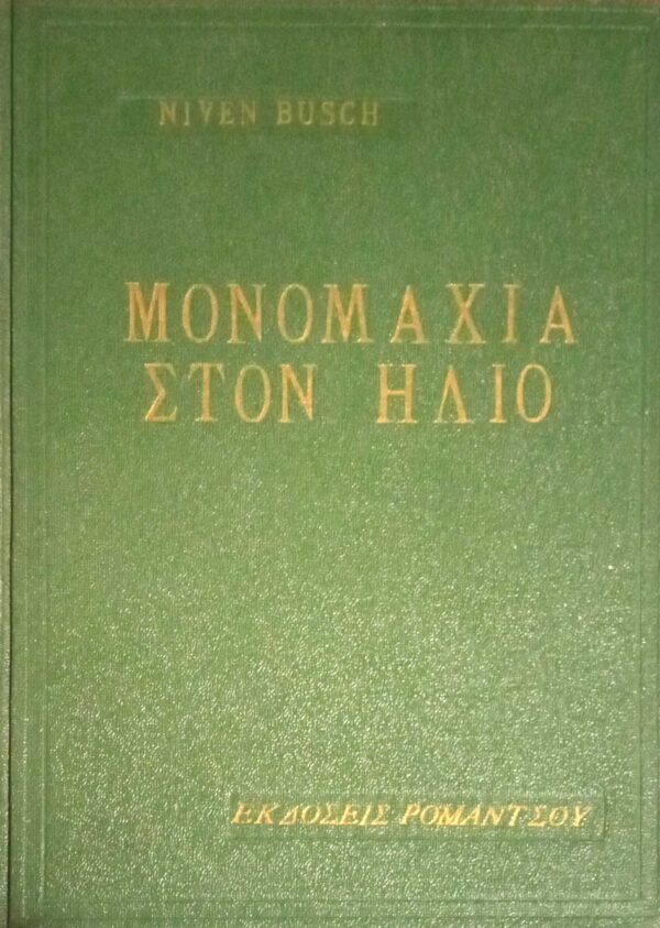 Μονομαχία στον ήλιο