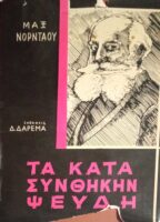 Τα κατά συνθήκη ψεύδη
