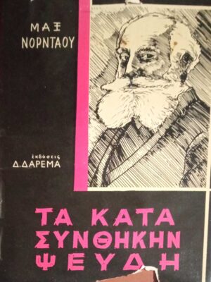 Τα κατά συνθήκη ψεύδη