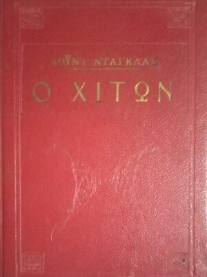 Ο χιτών