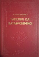 Ταπεινοί και καταφρονεμένοι