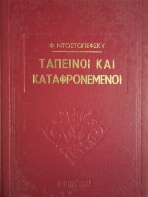 Ταπεινοί και καταφρονεμένοι
