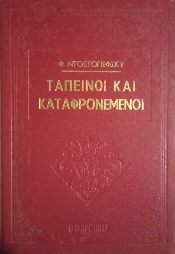 Ταπεινοί και καταφρονεμένοι