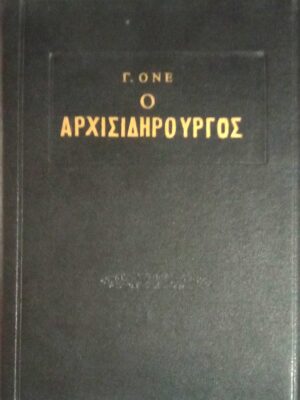 Ο αρχισιδηρουργός