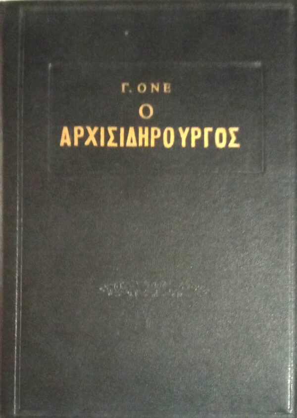 Ο αρχισιδηρουργός