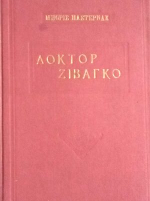 Δόκτορ Ζιβάγκο